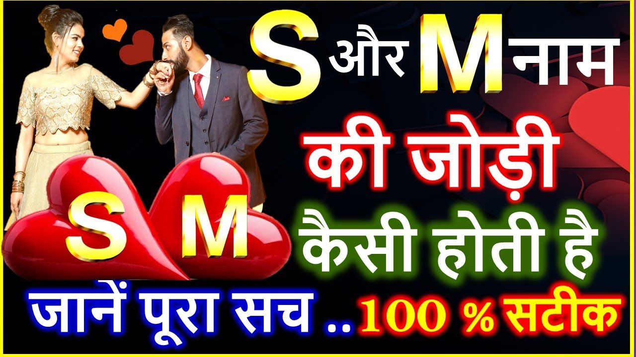 S aur M ki jodi | S और M नाम की जोड़ी कैसी होती है | S aur M Ka Pyar | S Name Wale | M Name Wale Log