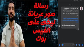 رسالة: صور عريانة ليكى على صفحة فيسبوك -الهندسة الإجتماعية - اسهل انواع الإختراقات التى يقومون بها