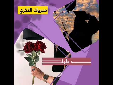 تخرج٢٠٢٣ الف مبروك التخرج تهنئة 