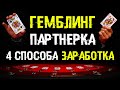 🃏 4 способа заработка в партнерской программе казино / Арбитраж трафика на гемблинг партнерки