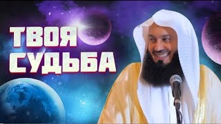 Можно ли изменить судьбу_ _ Предопределение _ Муфтий Менк @islamdose