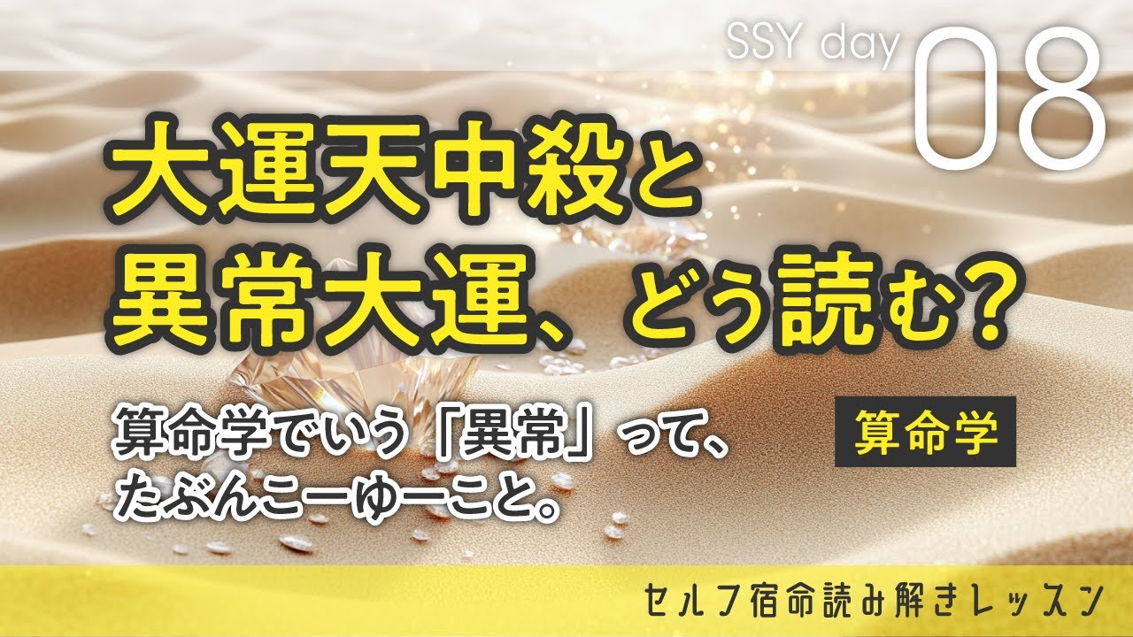 算命学でいう「異常」って何なの！？大運天中殺と異常大運の読み解き方を解説 SSY8日目【算命学/宿命/陰陽五行論】