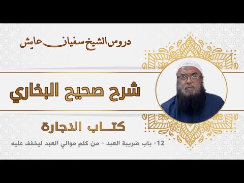 12 صحيح البخاري كتاب الإجارة باب ضريبة العبد من كلم موالي العبد ليخفف عليه للشيخ سفيان عايش