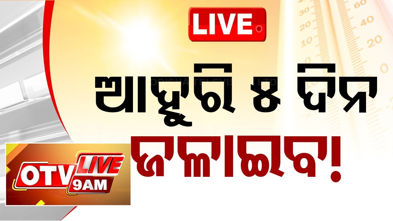 ????Live | ଆହୁରି ୫ ଦିନ ଜଳାଇବ! | 9 AM Bulletin | Heat wave Alert For Odisha