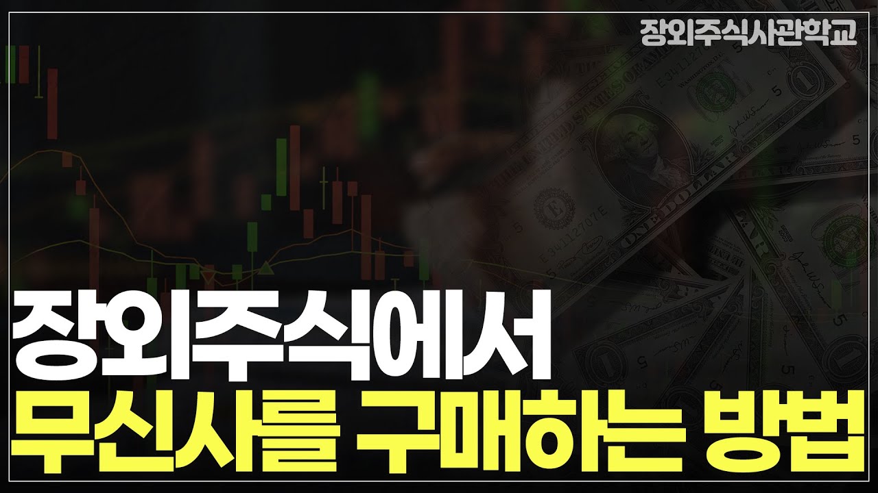 (장외주식/비상장주식)장외주식에서 무신사를 구매하는 방법