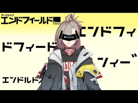 【アークナイツ：エンドフィールド】†裏でミフさん引いてごめん†【逆神刹忌/VTuber】