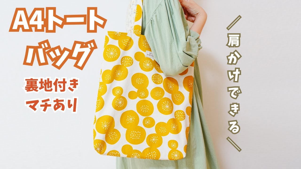 A4トートバッグ／裏地つきマチあり～ハンドメイド作り方解説動画～A4