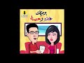 يوميات علاء و حسناء الحلقة4 كوميديا اكسبلور