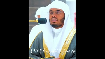 وقالوا أتخذ الرحمن ولدًا ~ تلاوة خاشعة ومؤثرة جدا من سورة مريم للشيخ ياسر الدوسري 😢💔
