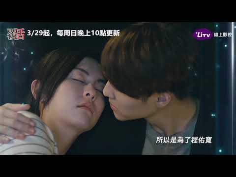 《覆活》第5集預告：畢克葳遭人下藥，程佑寬心急如焚｜LiTV 線上看