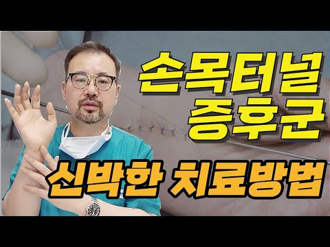 손목터널증후군 신박한치료방법을 알려드립니다.