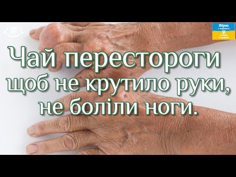 Чай перестороги - щоб не крутило руки, не боліли ноги