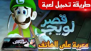 How to Download Luigi's Mansion (Translated to Arabic) on Mobile 🔥