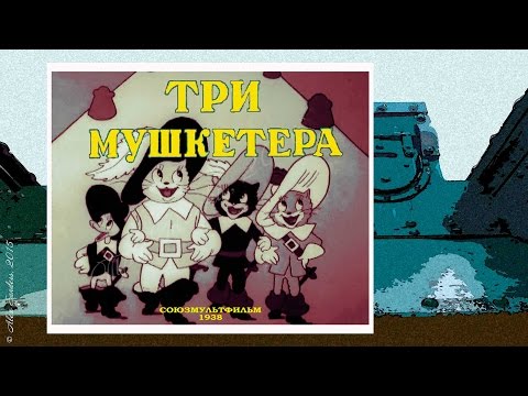 Три мушкетёра (1938)