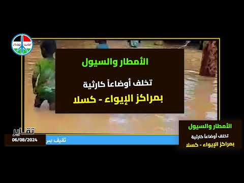 الأمطار والسيول تغمر مراكز الإيواء بكسلا وتخلف أوضاعا كارثية