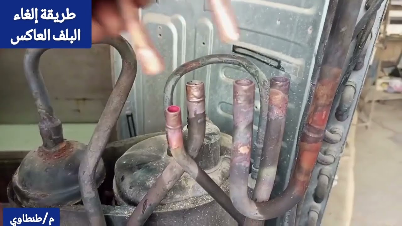 طريقة إلغاء البلف العاكس لجهاز تكييف #تكييف #تبريد #تعليم #فني #اكسبلور