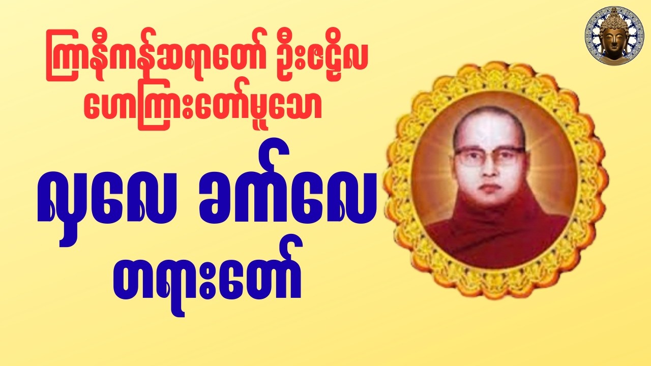 လှလေခက်လေတရားတော်_ကြာနီကန်ဆရာတော် #buddha #တရားတော် #တရား #ကြာနီကန် #ဘုရား #dhamma