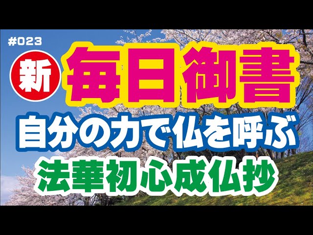 愛弟子ページ New Daily Gosho 023] Calling forth the Buddha through one's