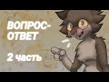 ❓Вопрос - Ответ❗️[2 часть]