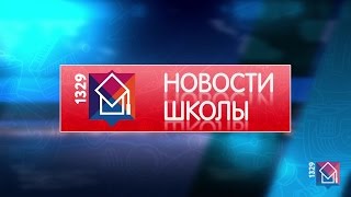 Новости 1329: что такое Scratch, итоги школьных выборов и как стать звездой Новости 1329: что такое Scratch, итоги школьных выборов и как стать звездой