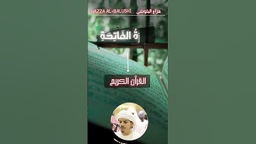 سورة الفاتحة القاری هزاع البلوشی Hazza Albalushi #quranplay