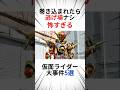 巻き込まれたら逃げ場ナシ、怖すぎる仮面ライダー大事件5選 #仮面ライダー #特撮 #まとめ