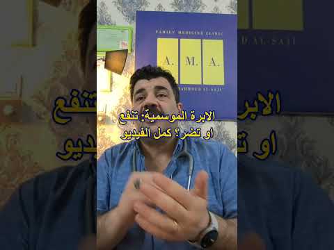 الابرة الموسمية تضر ام تنغع الصحة والعافيه للجميع عيادة الدكتور علي الساجي