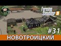 Farming Simulator 19 : Новотроицкий #31 | Обустройство двора