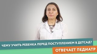 Чему учить ребенка перед поступлением в детский сад