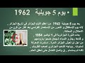 مشروع عن 5 جويلية 1962 عيد الستقلال 