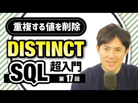 【SQL超入門講座】17.DISTINCT｜重複した値を排除して抽出する方法
