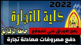 طريقة دفع مصروفات وتقديم الاوراق الإلكتروني معادلة كلية التجارة الزقازيق 2022