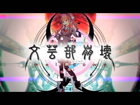 【Doki Doki Literature Club!】文芸部崩壊