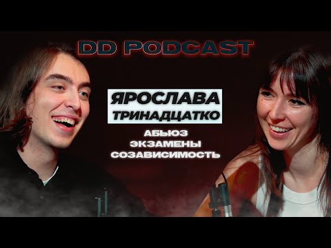 DD Podcast #5/ДД Подкаст #5 Ярослава Тринадцатко, Дима Коваль. Абьюз/Экзамены/Созависимость