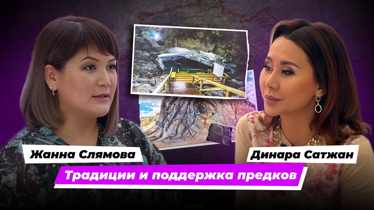 Казахский род, культ предков и их поддержка. Интервью Динары Сатжан с Жанной Слямовой.