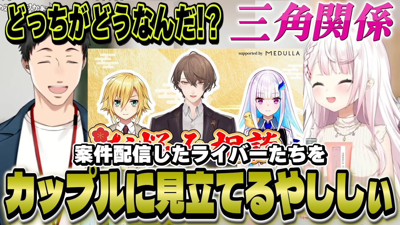 案件配信したライバーたちをカップルに見立てたり質問を面白回答するやししぃ【にじさんじ/社築/椎名唯華】