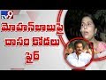 Dasari Elder-Daughter-In-Law Sensational Comments At Mohan Babu