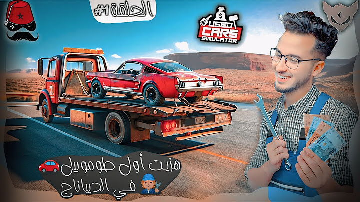 محاكي تاجر السيارات💰 Used Cars Simulator  #1  || هزيت أول طوموبيل🚗 في الديباناج 🧑🏼‍🔧 !! CHERFA GAMES