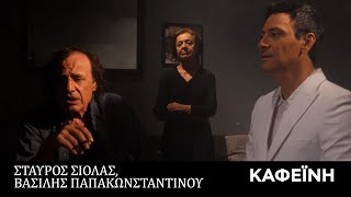 Video thumbnail of "Σταύρος Σιόλας, Βασίλης Παπακωνσταντίνου - Καφεΐνη (Official Music Video)"