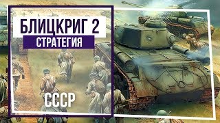 Блицкриг II. Кампания за СССР. Самое сильное звено. #65