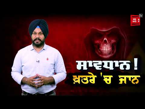 ਸਾਵਧਾਨ ਖ਼ਤਰੇ `ਚ ਜਾਨ। Promo । JAGBANI