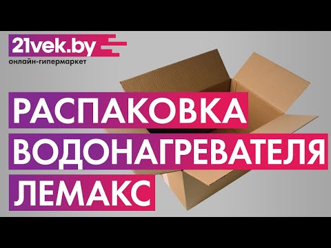Распаковка - Проточный водонагреватель Лемакс Альфа 20М