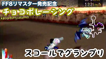 تحميل チョコボレーシング تحميل チョコボレーシング
