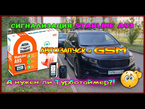 Часть 26. Сигнализация СтарЛайн А93 с автозапуском и GSM. А нужен ли турботаймер?!