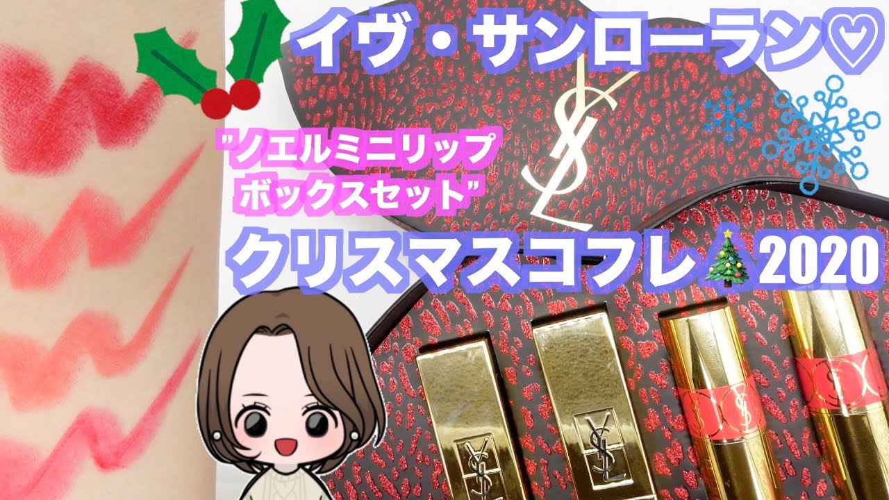 【完売品】イヴサンローラン ノエル ミニ リップボックスセット クリスマスコフレ