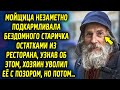 Посудомойка подкармливала старичка остатками из ресторана, узнав об этом, хозяин ресторана…