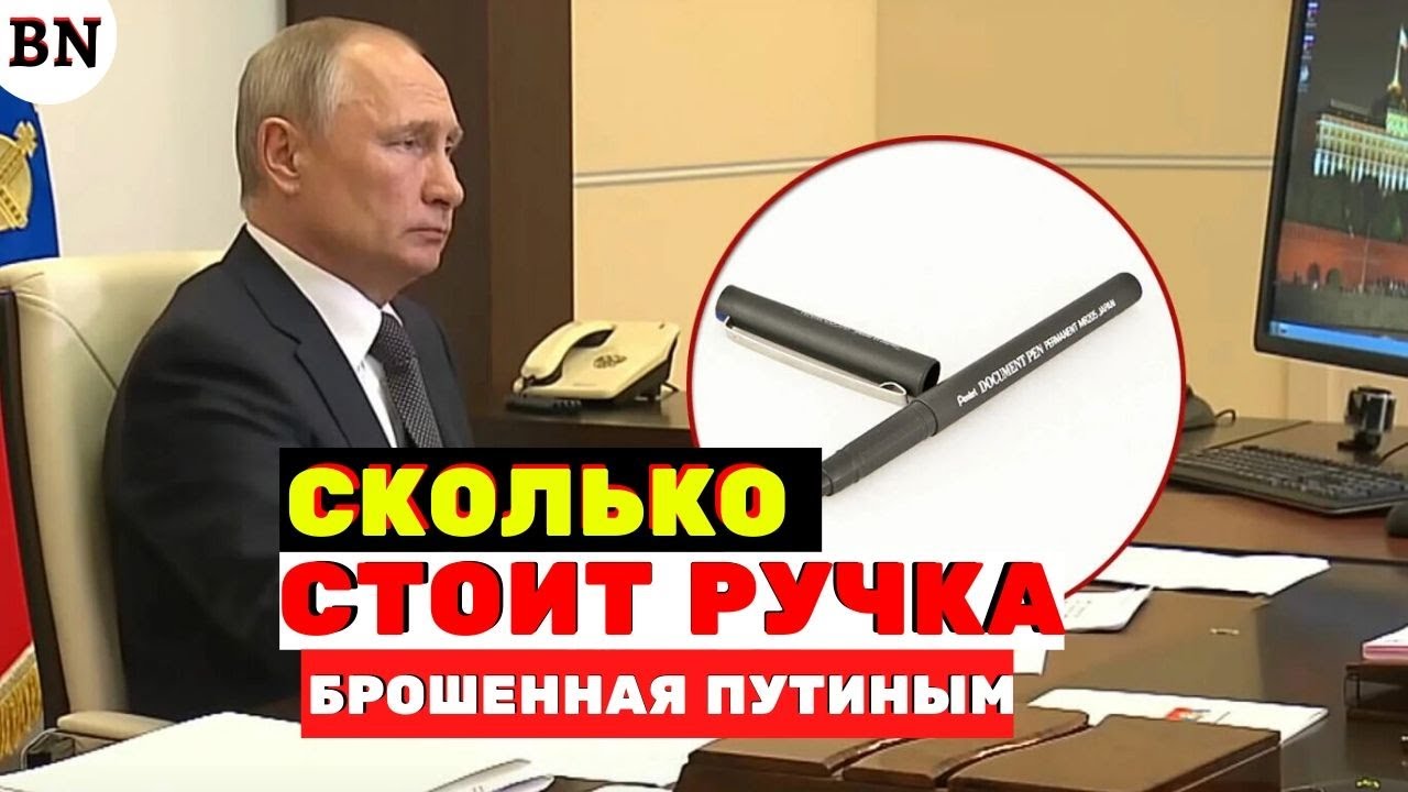  стоит ручка, которую бросил Путин? - YouTube