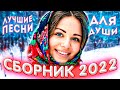 Сборник 2022 Лучшие песни для души Зимние песни