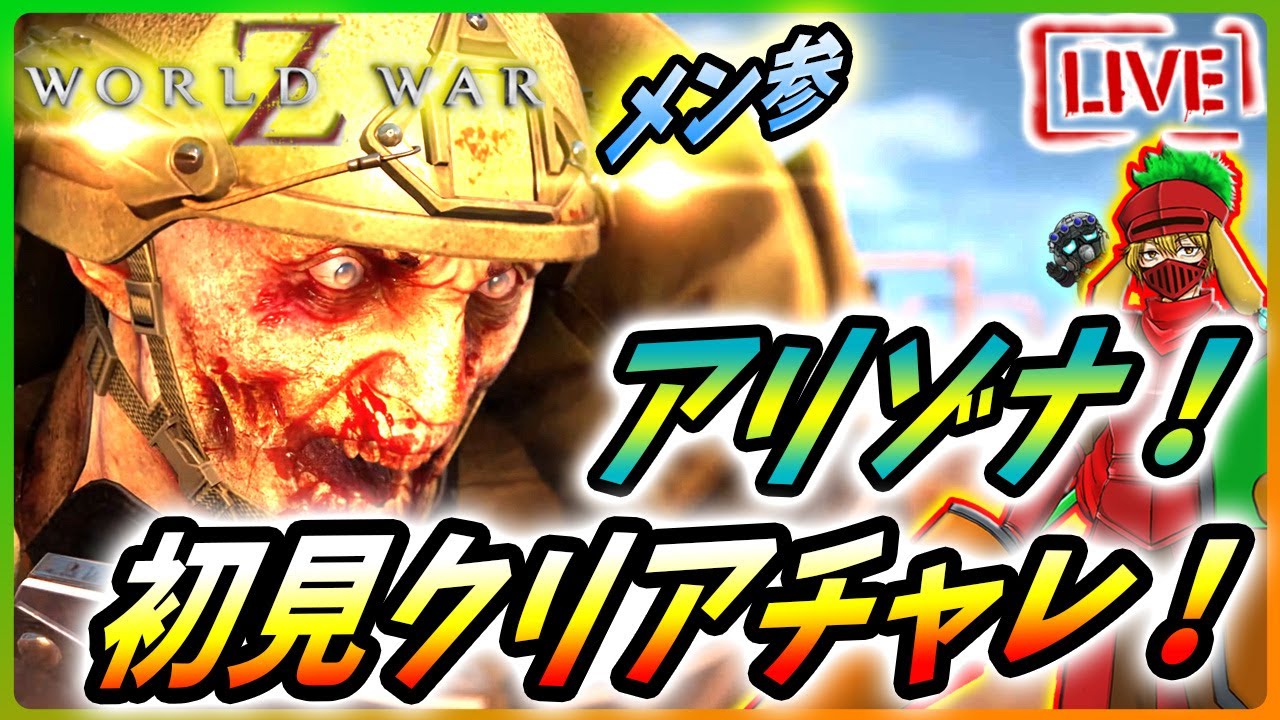 ワールドウォーZ】大型アップデートで新マップ追加！最高難易度初見クリアを目指すんだZ！【World War Z / WWZ】 YouTube