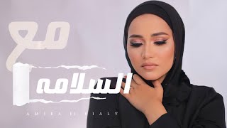 مع السلامة | أميرة البيلي | Amira ElBialy